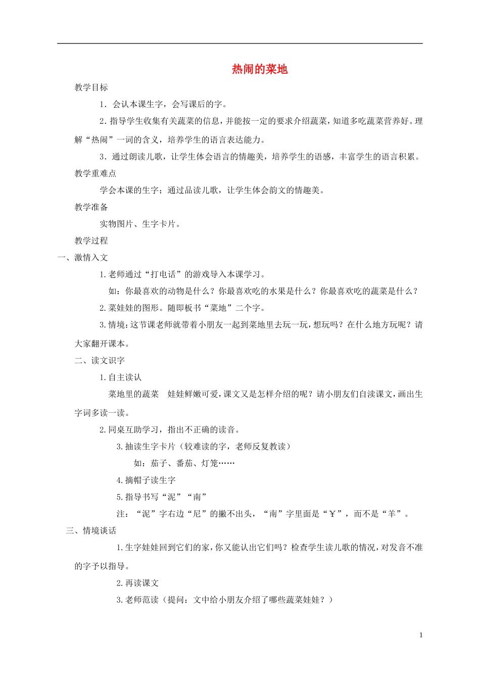 一年级语文下册 热闹的菜地2教案 西师大版_第1页