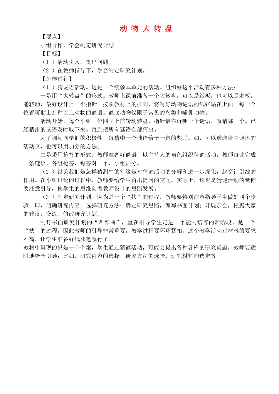 四年级自然与科学上册 动物大转盘教案 大象版_第1页