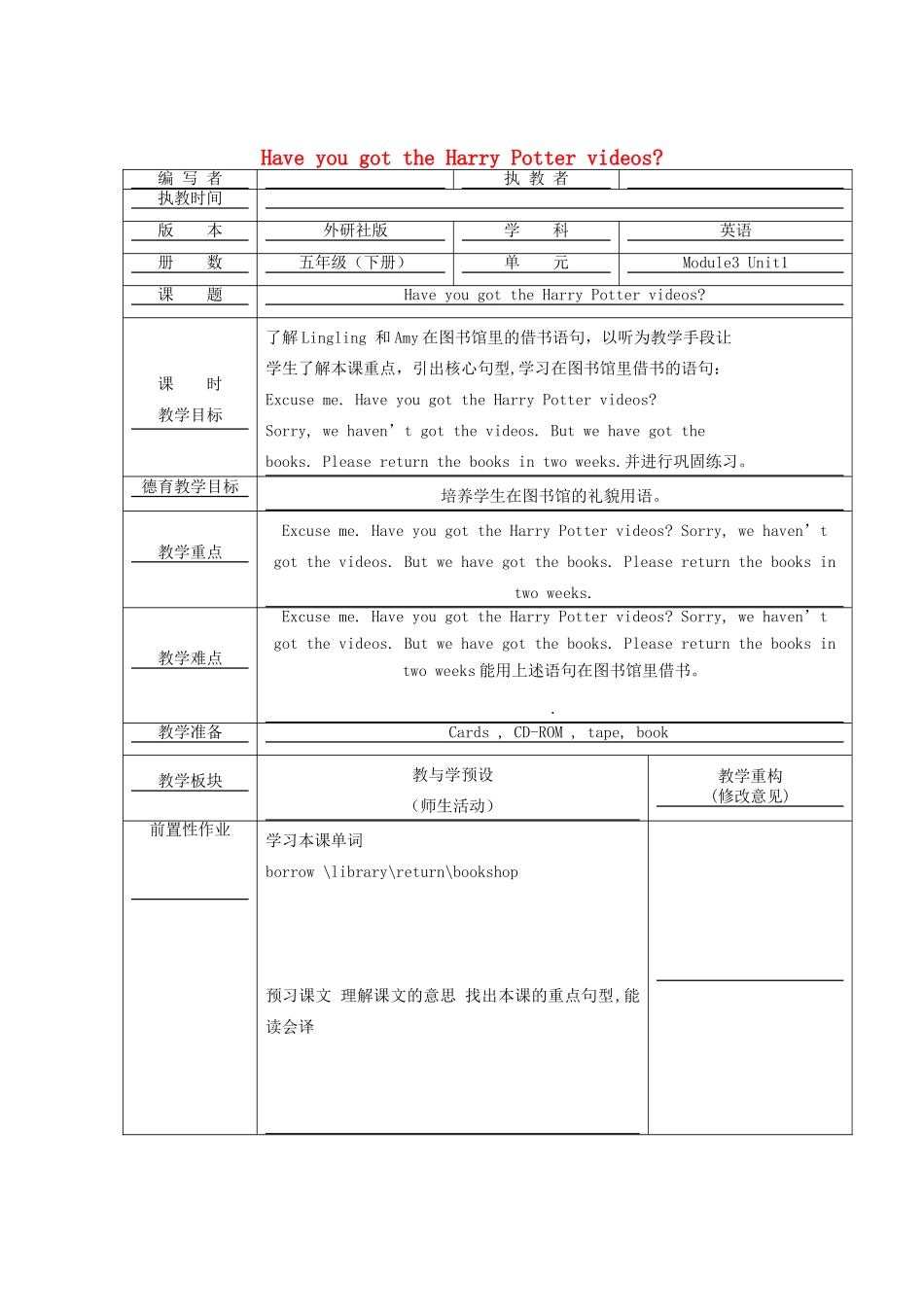 五年级英语下册 Module 3 Unit 1 Have you got the Harry Potter DVDs教学设计 外研版（一起）-外研版小学五年级下册英语教案_第1页