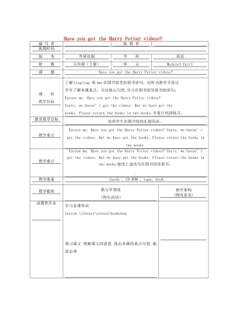 五年级英语下册 Module 3 Unit 1 Have you got the Harry Potter DVDs教学设计 外研版（一起）-外研版小学五年级下册英语教案