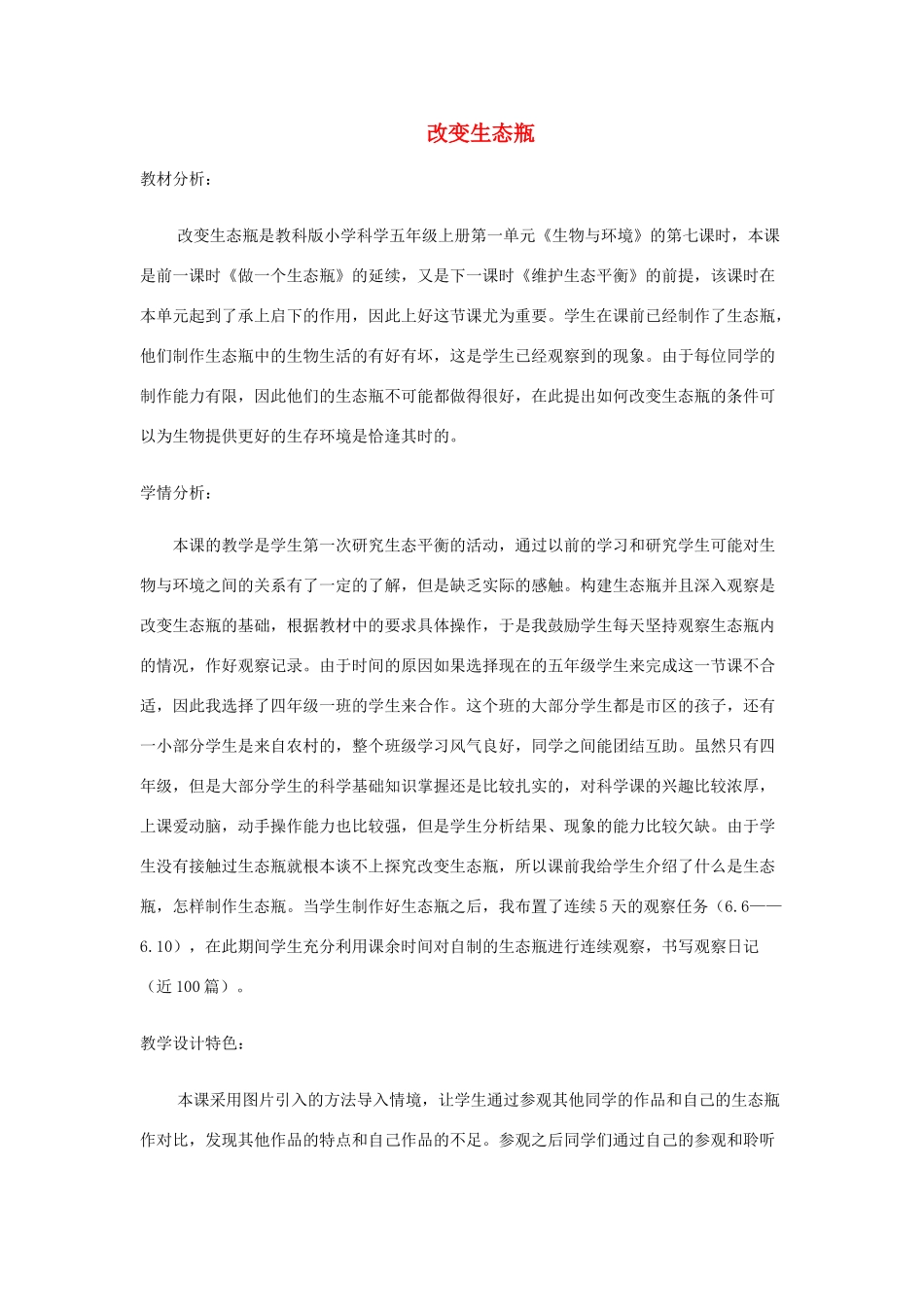 五年级科学上册《改变生态瓶》说课稿 教科版_第1页
