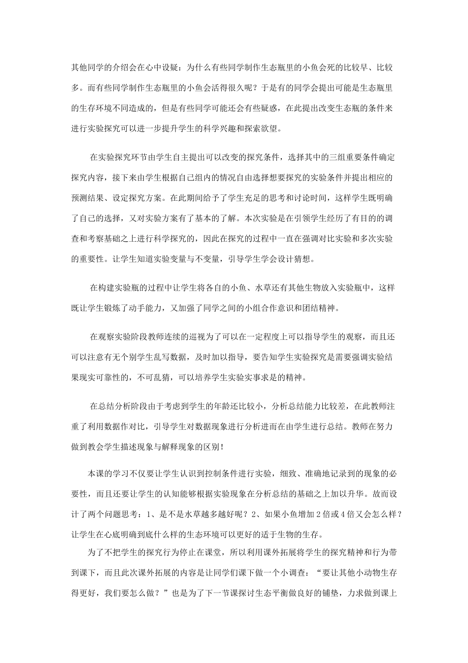 五年级科学上册《改变生态瓶》说课稿 教科版_第2页