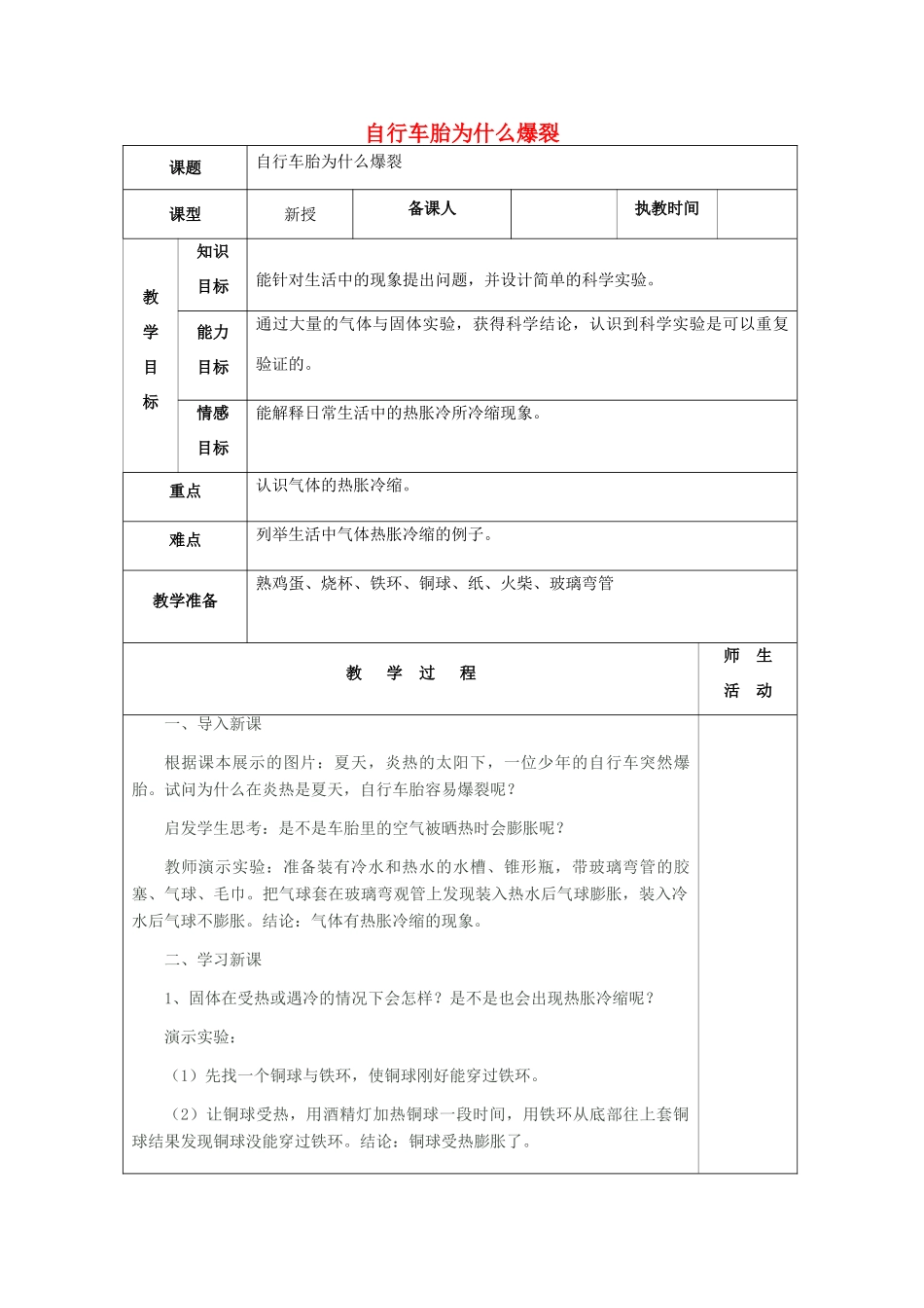 五年级科学下册《自行车胎为什么爆裂》表格式教案1 青岛版_第1页