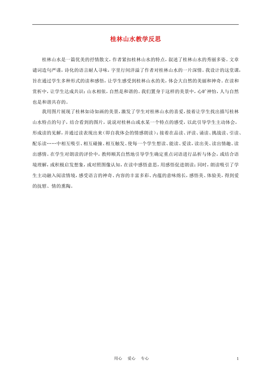 五年级语文上册 桂林山水 1教学反思 沪教版_第1页
