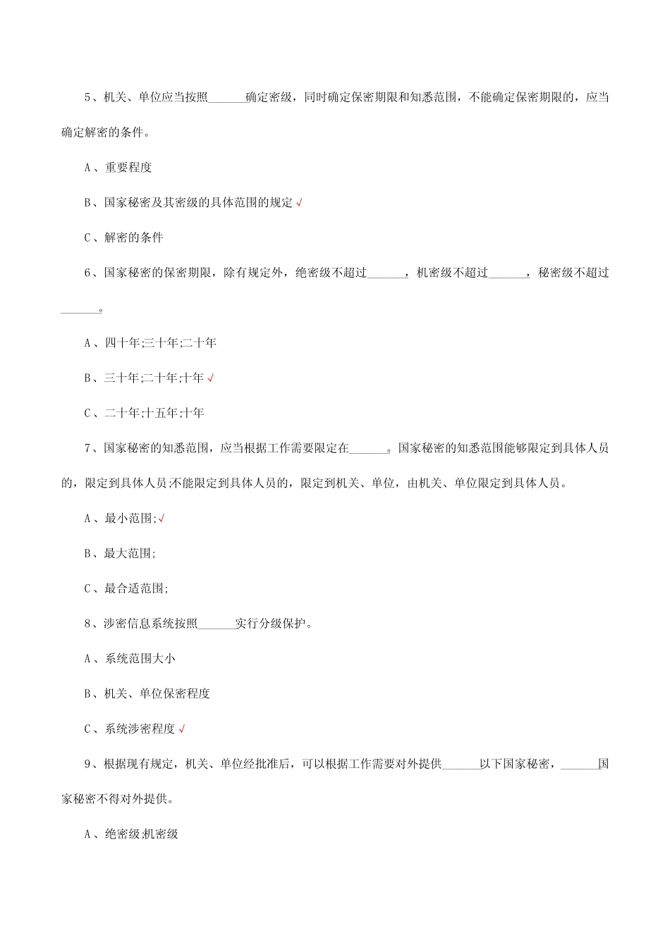 保密安全教育考试试题及答案 _第2页