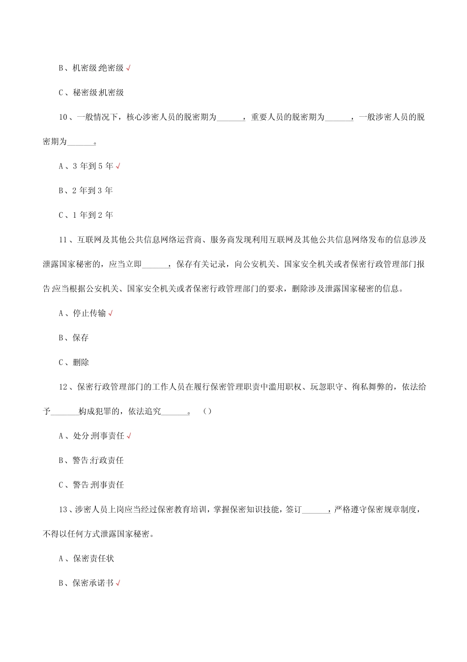 保密安全教育考试试题及答案 _第3页