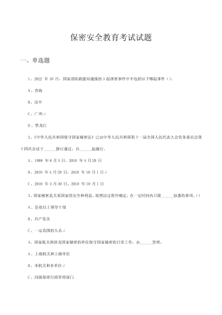 保密安全教育考试试题及答案 