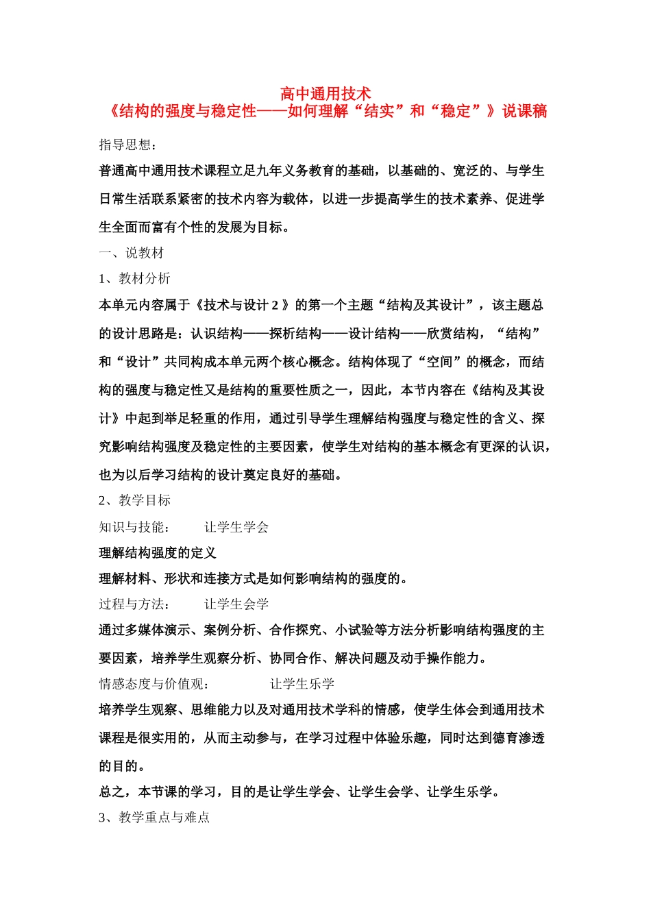 高二通用技术 《结构的强度与稳定性--如何理解结实和稳定》说课稿_第1页