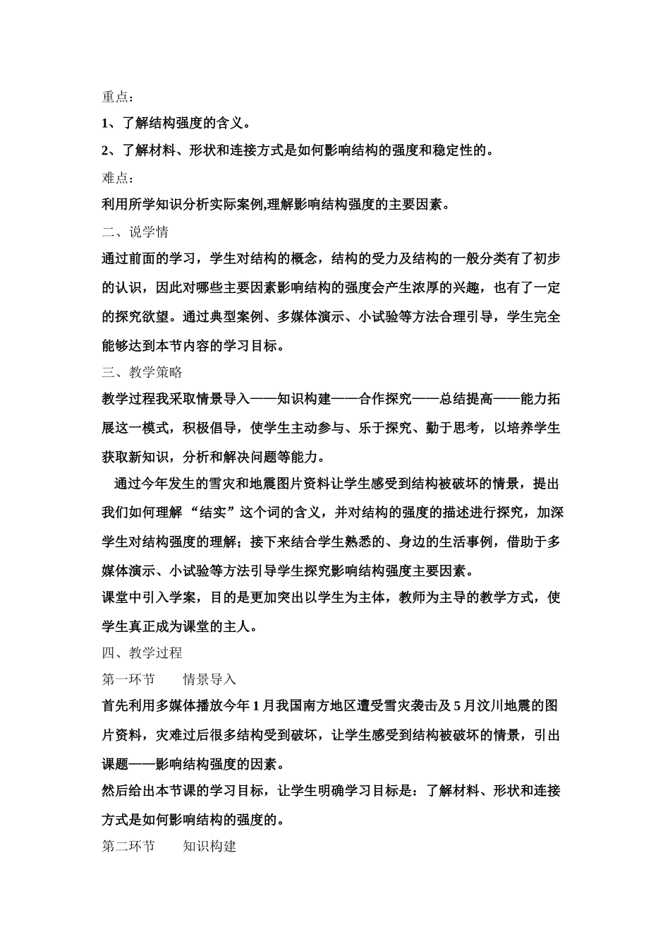 高二通用技术 《结构的强度与稳定性--如何理解结实和稳定》说课稿_第2页