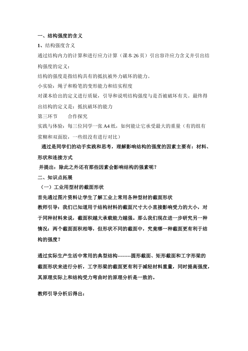 高二通用技术 《结构的强度与稳定性--如何理解结实和稳定》说课稿_第3页