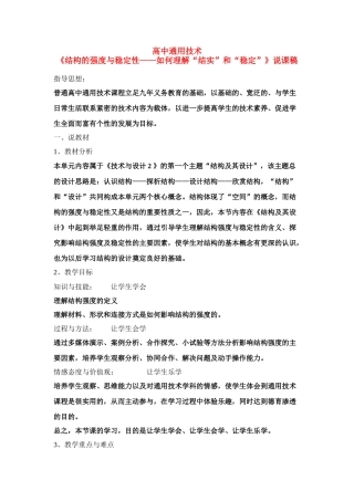 高二通用技术 《结构的强度与稳定性--如何理解结实和稳定》说课稿