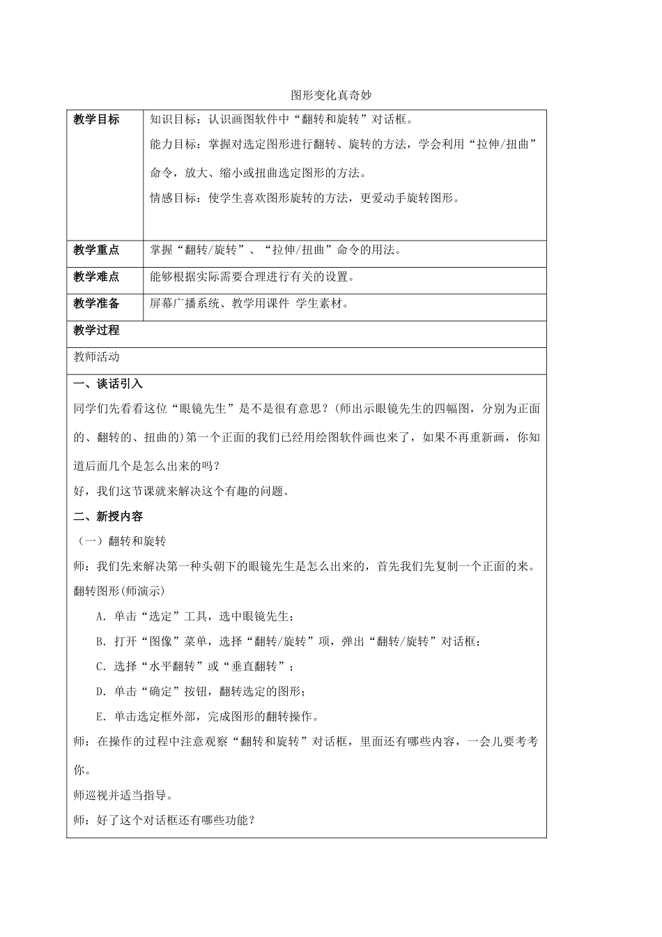 小学信息技术第一册 图形变化真奇妙教案 北京版_第1页