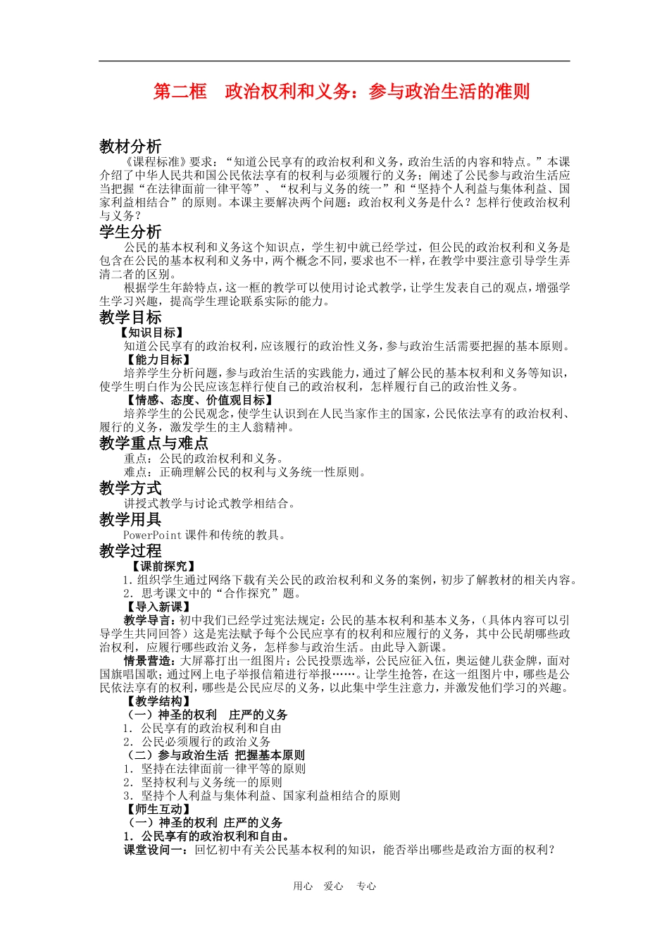 高中政治 1.2 政治权利与义务参与政治生活的准则 教案1 人教版必修2_第1页