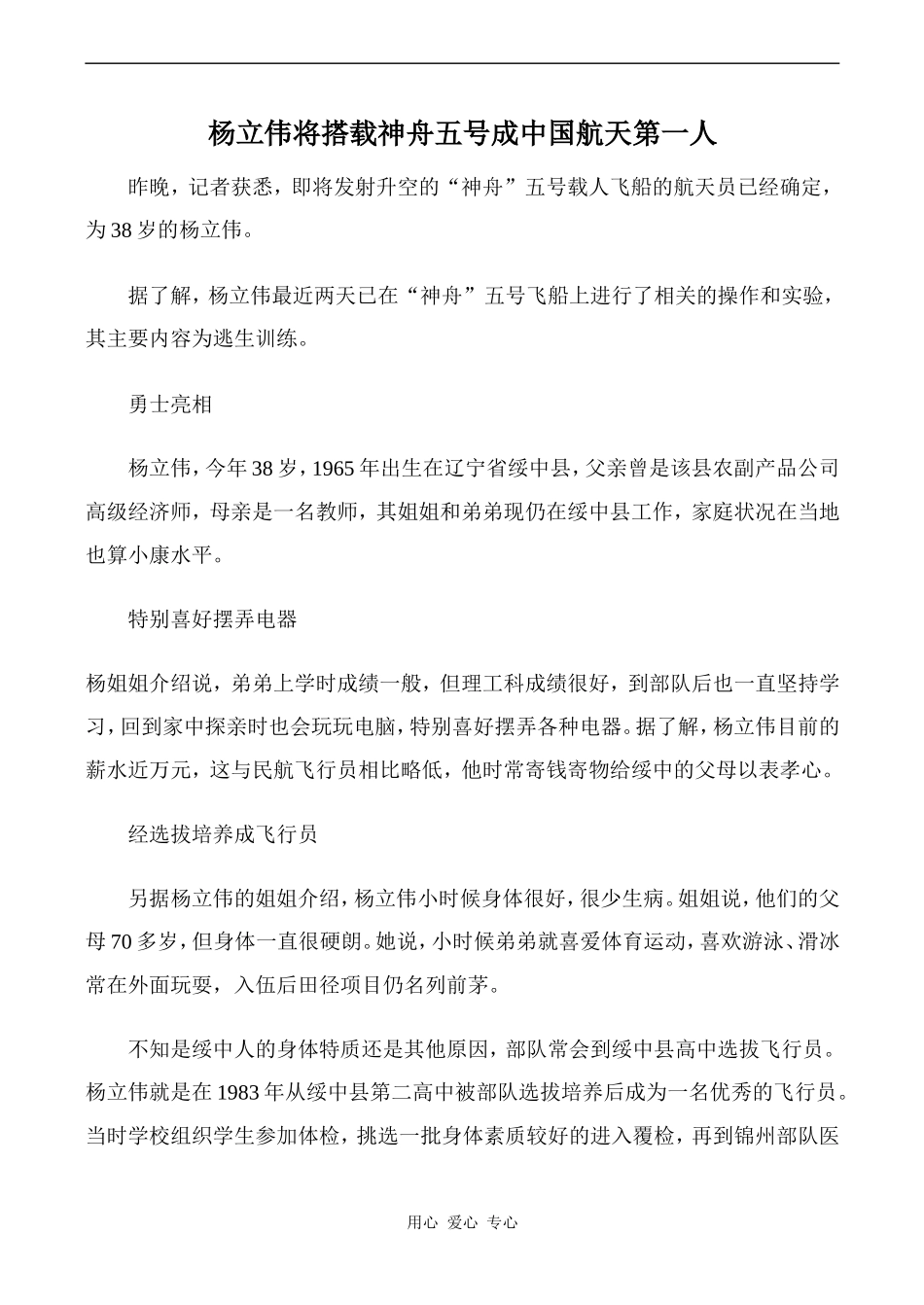 高中英语Unit 2 HEROES 文章 杨立伟将搭载神舟五号成中国航天第一人北师大版必修一_第1页