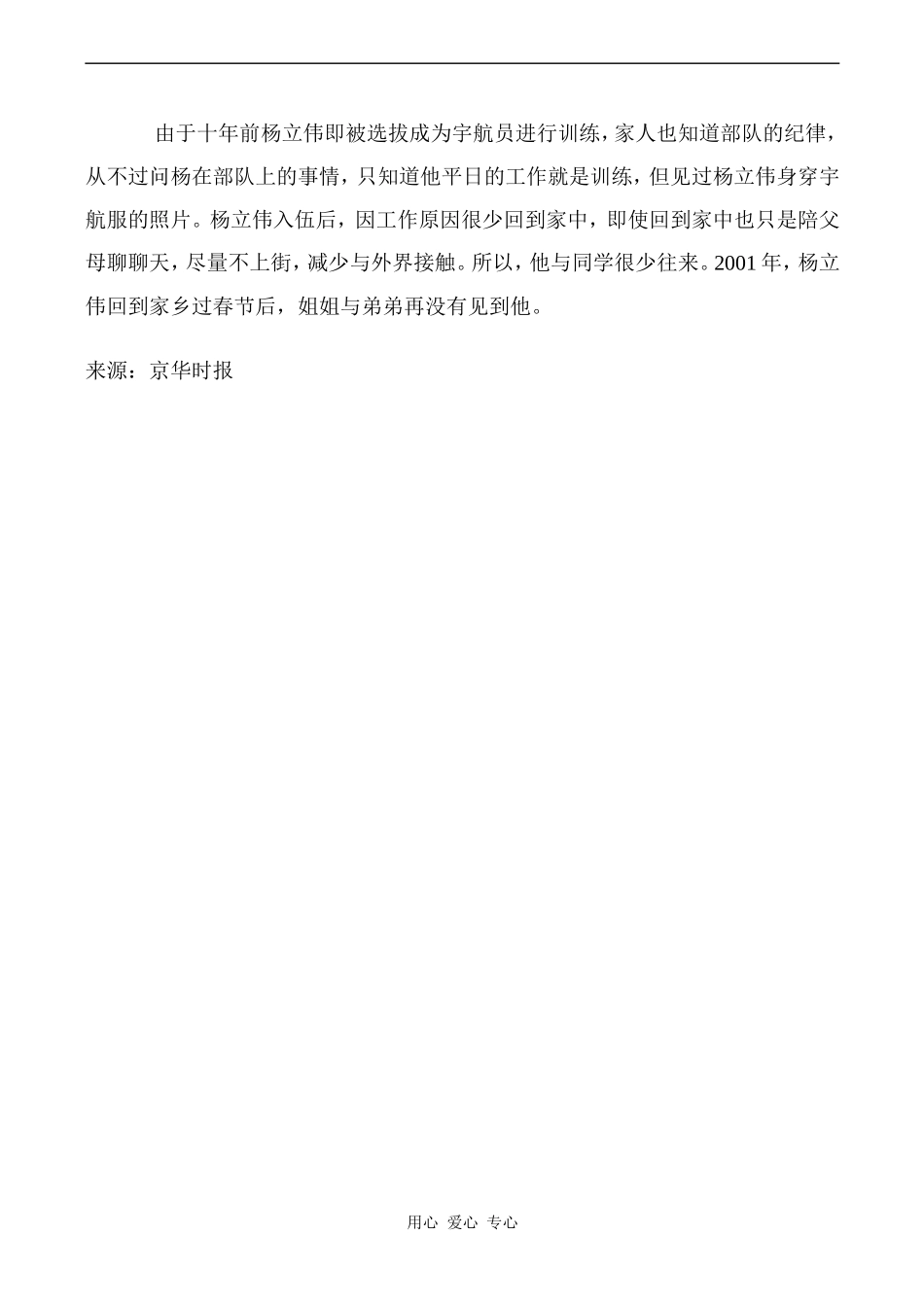 高中英语Unit 2 HEROES 文章 杨立伟将搭载神舟五号成中国航天第一人北师大版必修一_第3页