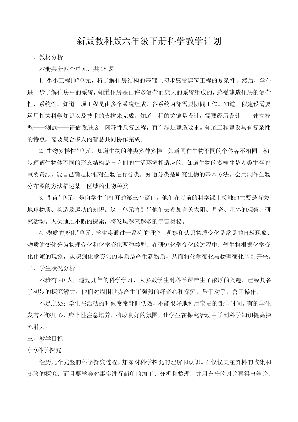 新改版教科版六年级下册科学教学计划(超全) _第1页