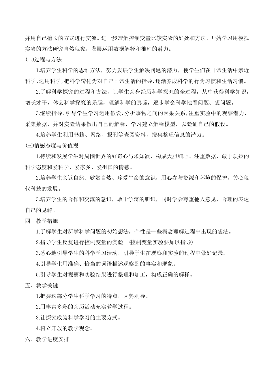 新改版教科版六年级下册科学教学计划(超全) _第2页