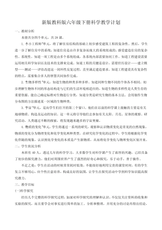 新改版教科版六年级下册科学教学计划(超全) 