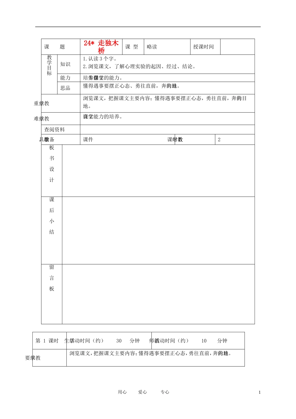 五年级语文下册 走独木桥1教案 北京版_第1页