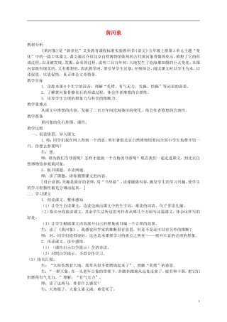 五年级语文上册 黄河象3教案 北师大版