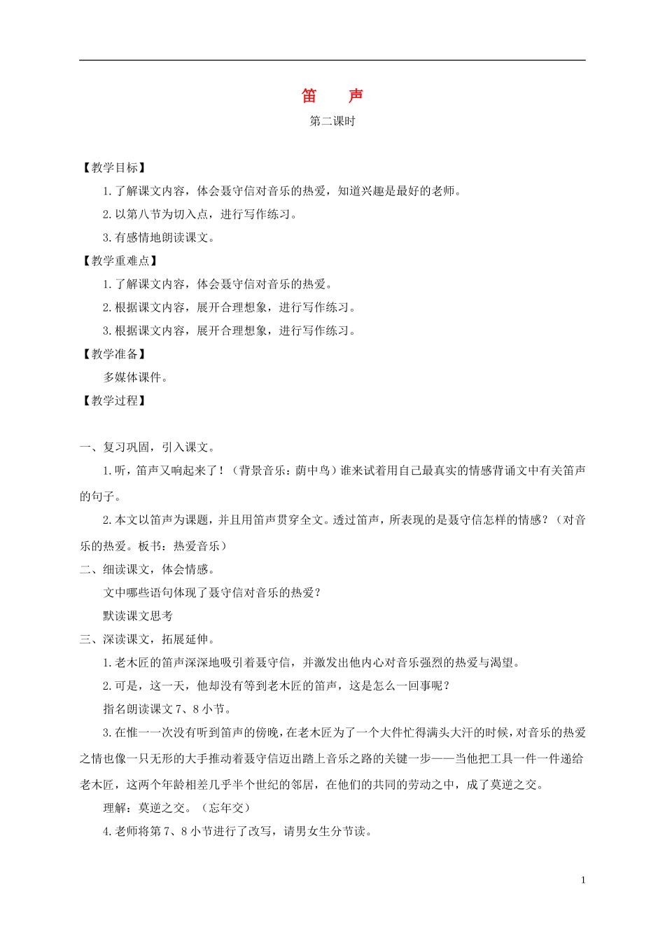 四年级语文下册 笛声 第二课时 1教案 沪教版_第1页