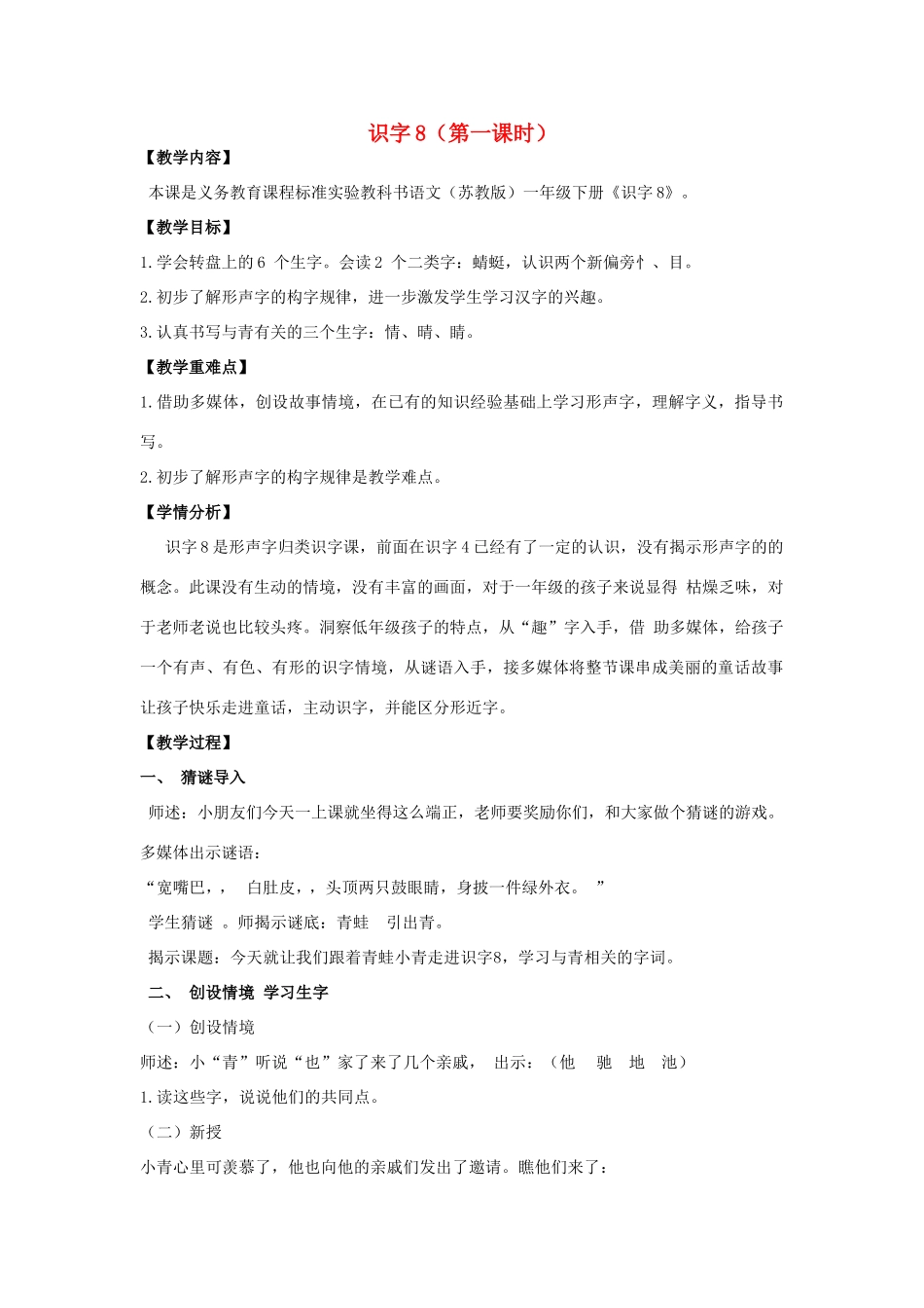 一年级语文下册 识字8教学设计 苏教版-苏教版小学一年级下册语文教案_第1页