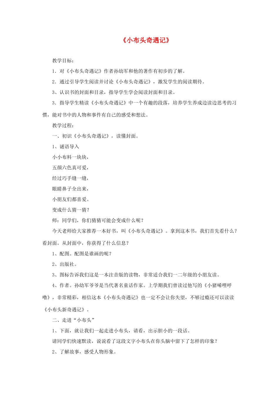 一年级语文下册 快乐阅读《小布头奇遇记》教案1 北京版-北京版小学一年级下册语文教案_第1页