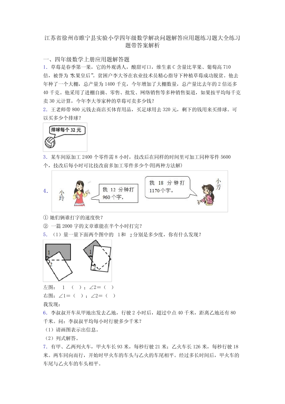 江苏省徐州市睢宁县实验小学四年级数学解决问题解答应用题练习题大全练_第1页