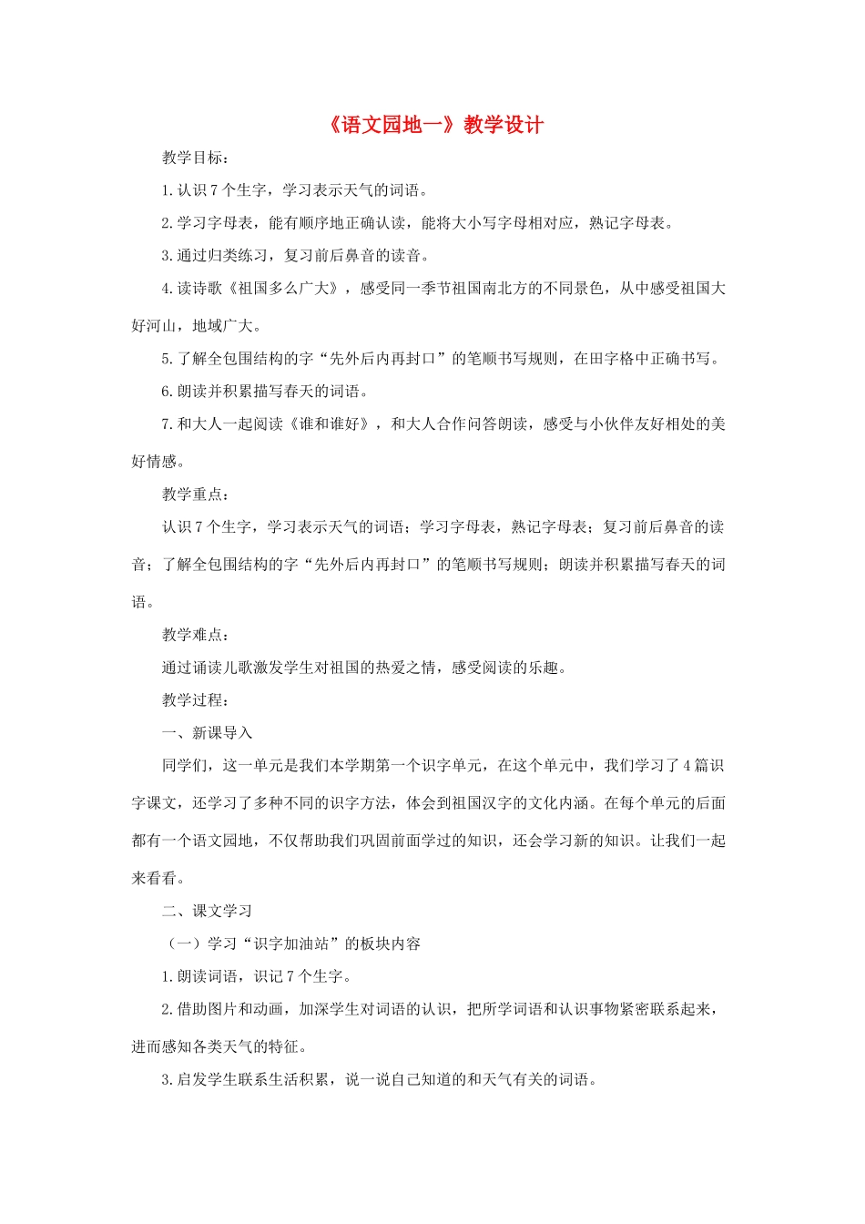 一年级语文下册 识字一《语文园地一》教学设计 新人教版-新人教版小学一年级下册语文教案_第1页