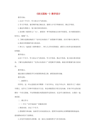 一年级语文下册 识字一《语文园地一》教学设计 新人教版-新人教版小学一年级下册语文教案