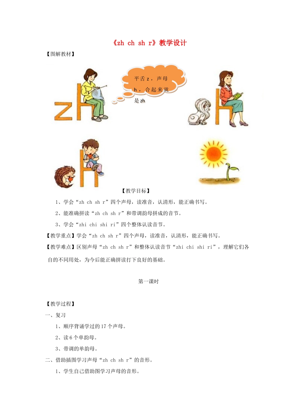 一年级语文上册《zh ch sh r》教学设计 教科版-教科版小学一年级上册语文教案_第1页