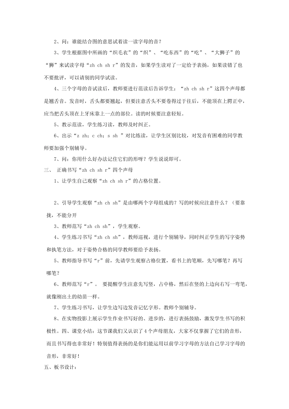 一年级语文上册《zh ch sh r》教学设计 教科版-教科版小学一年级上册语文教案_第2页