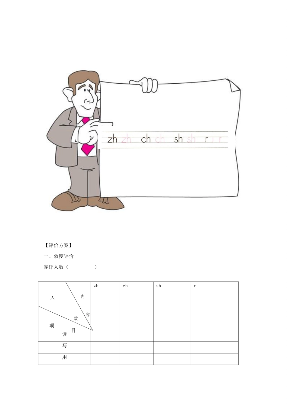 一年级语文上册《zh ch sh r》教学设计 教科版-教科版小学一年级上册语文教案_第3页