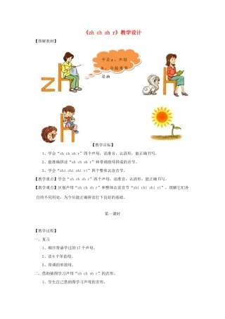 一年级语文上册《zh ch sh r》教学设计 教科版-教科版小学一年级上册语文教案