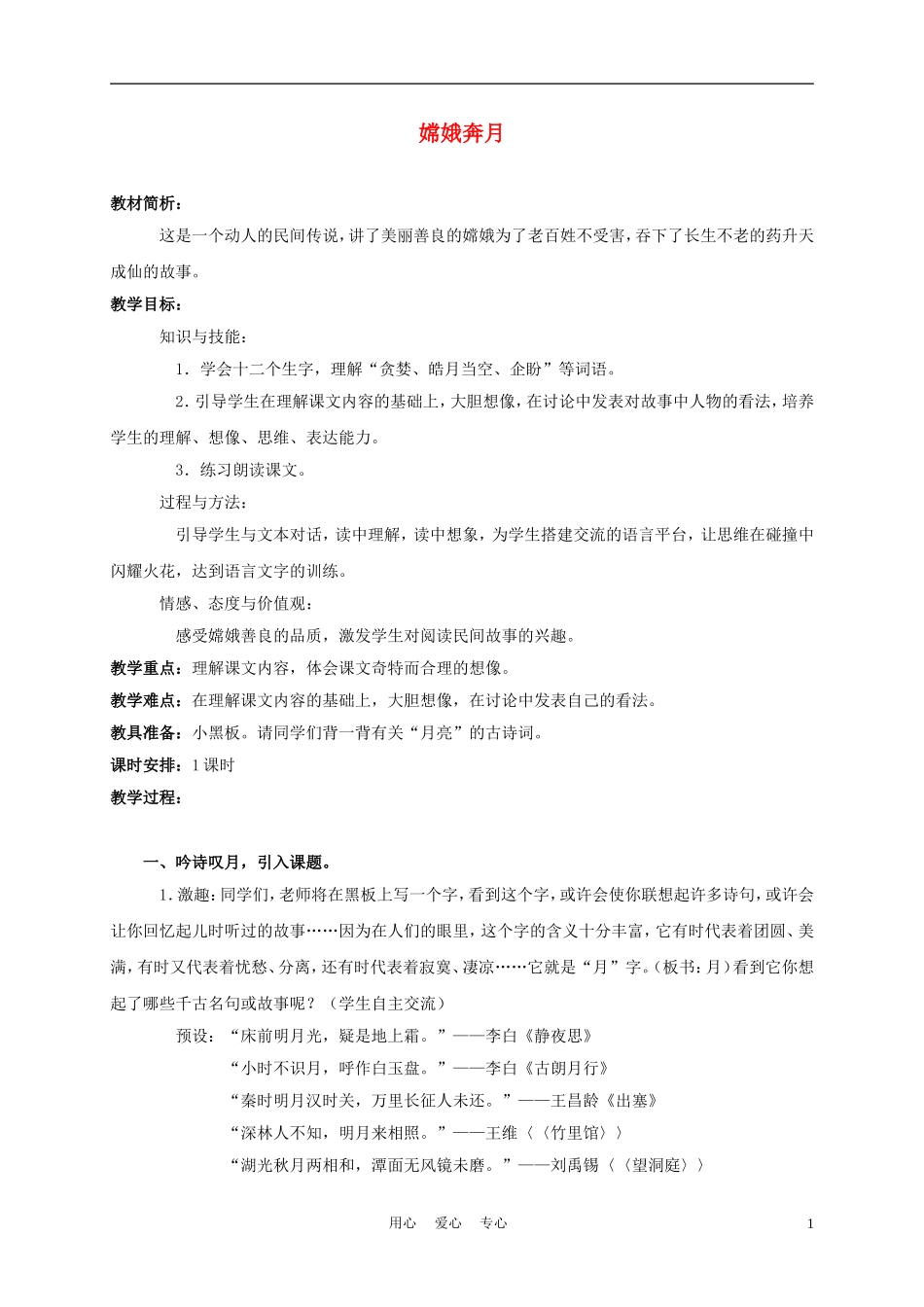 五年级语文上册 嫦娥奔月 4教案 苏教版_第1页