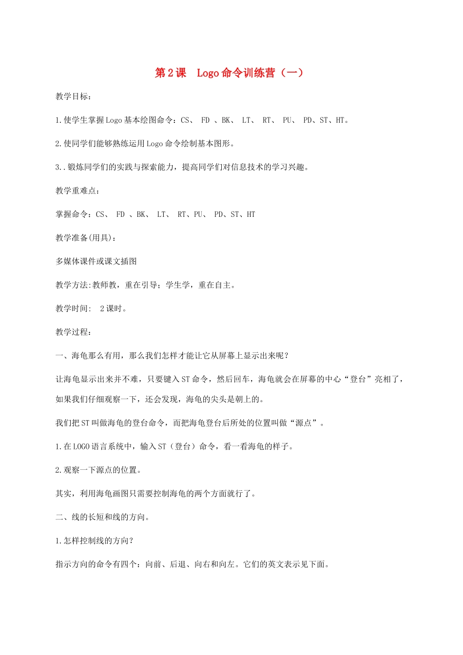 小学信息技术第三册下  第2课 Logo命令训练营（一）2教案 泰山版_第1页