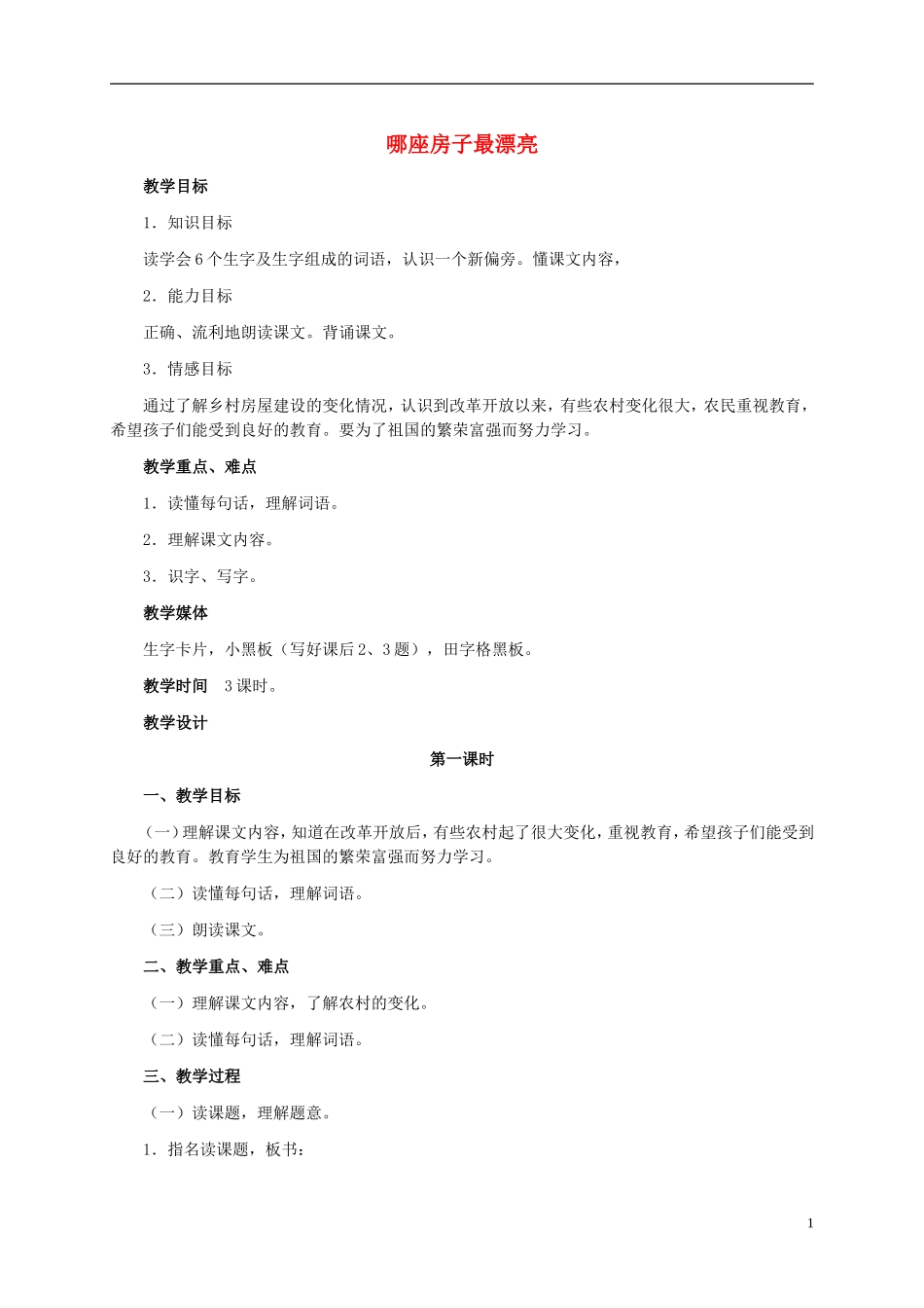 一年级语文上册 哪座房子最漂亮 1教案 鲁教版_第1页