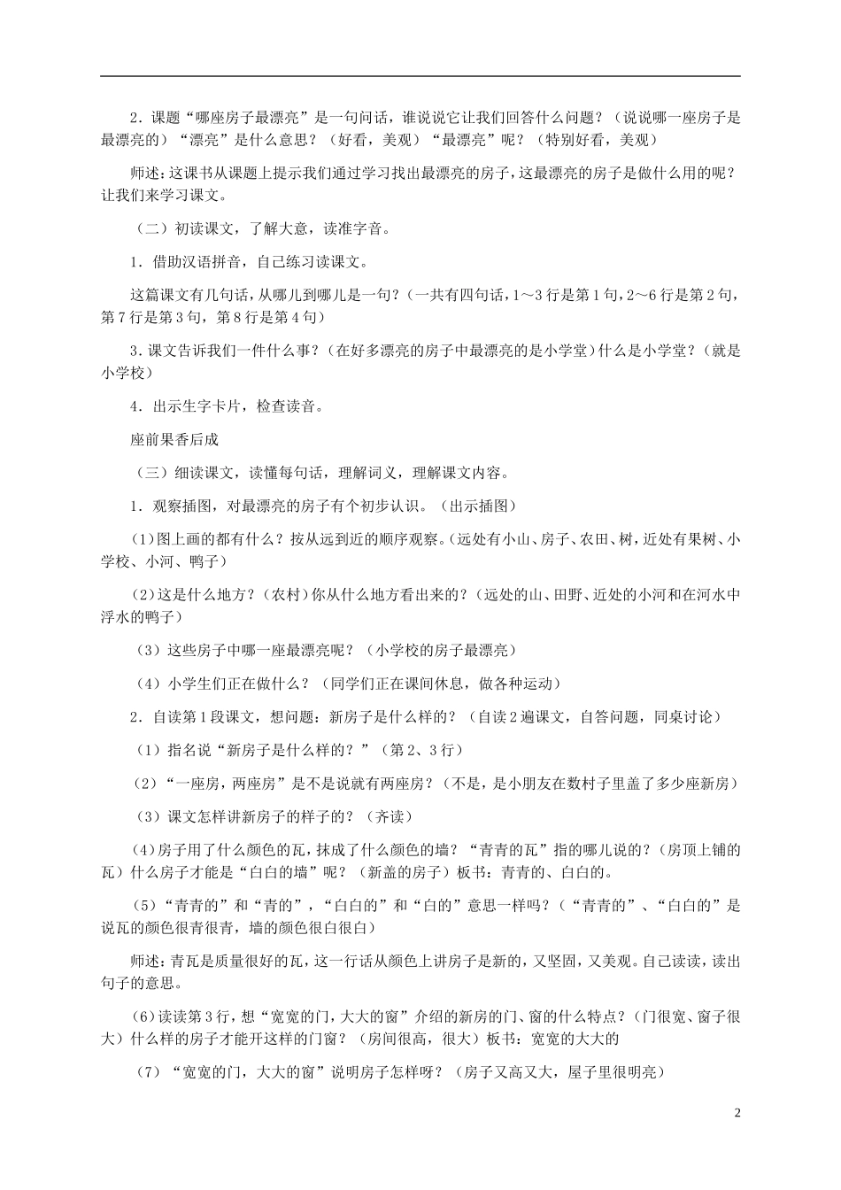 一年级语文上册 哪座房子最漂亮 1教案 鲁教版_第2页