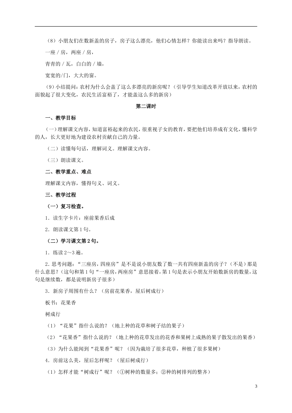 一年级语文上册 哪座房子最漂亮 1教案 鲁教版_第3页