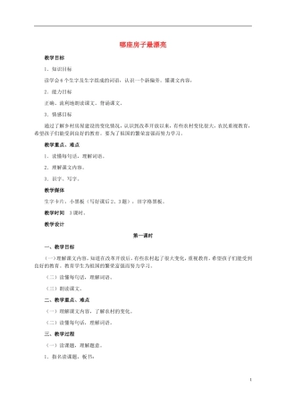 一年级语文上册 哪座房子最漂亮 1教案 鲁教版