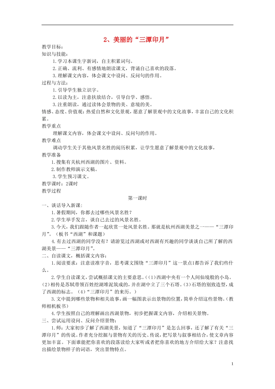 五年级语文上册 美丽的“三潭印月” 2教案 语文A版_第1页