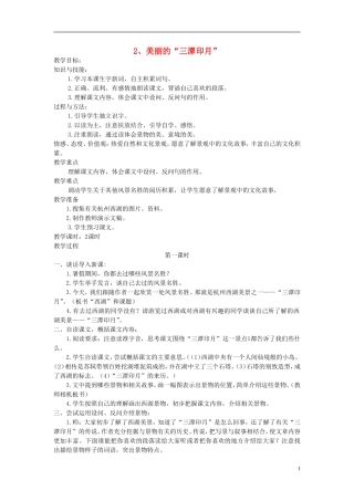 五年级语文上册 美丽的“三潭印月” 2教案 语文A版