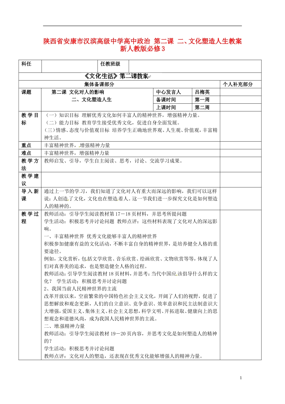 陕西省安康市汉滨高级中学高中政治 第二课 二、文化塑造人生教案 新人教版必修3_第1页