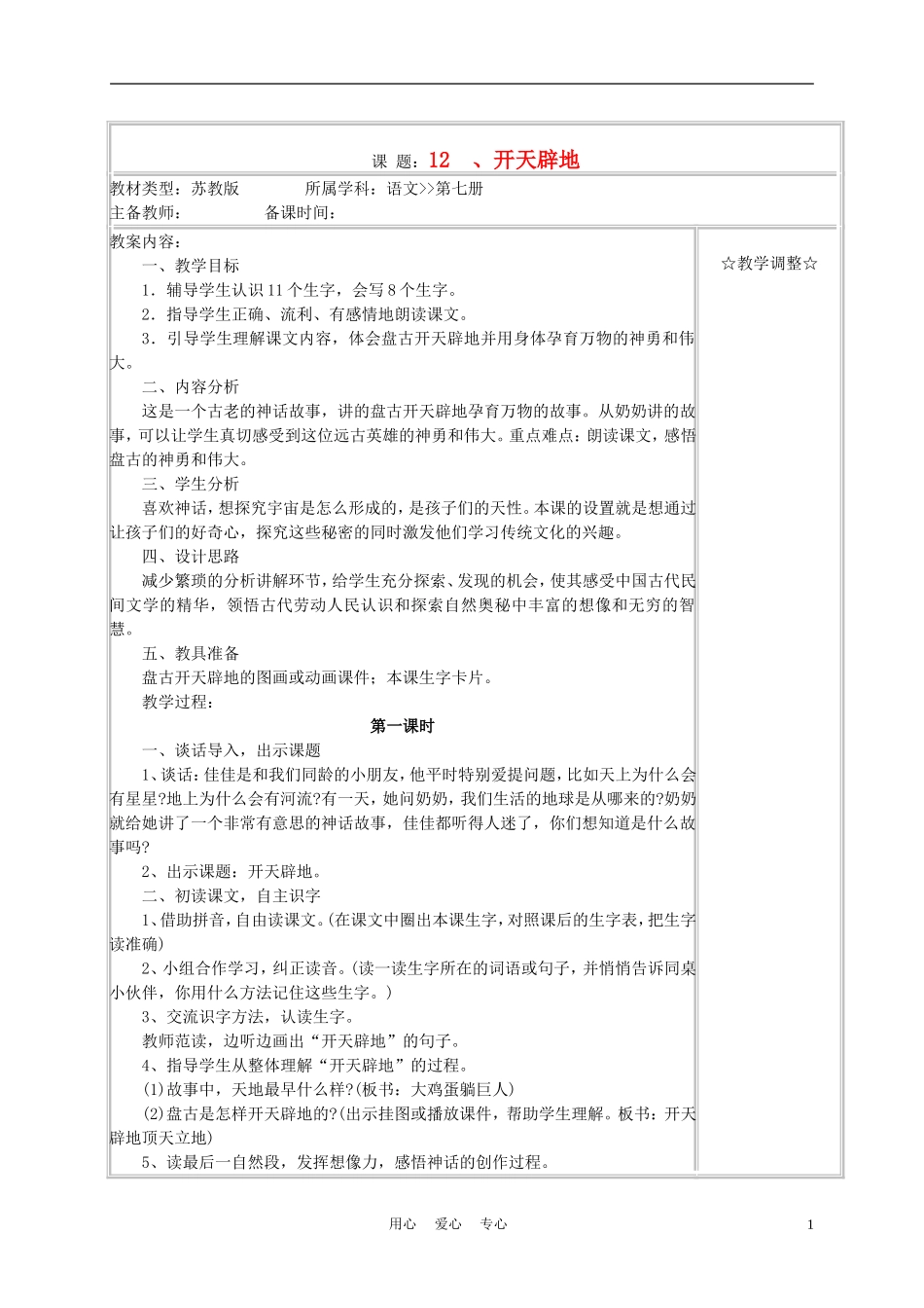 四年级语文上册《开天辟地》教案 苏教版_第1页