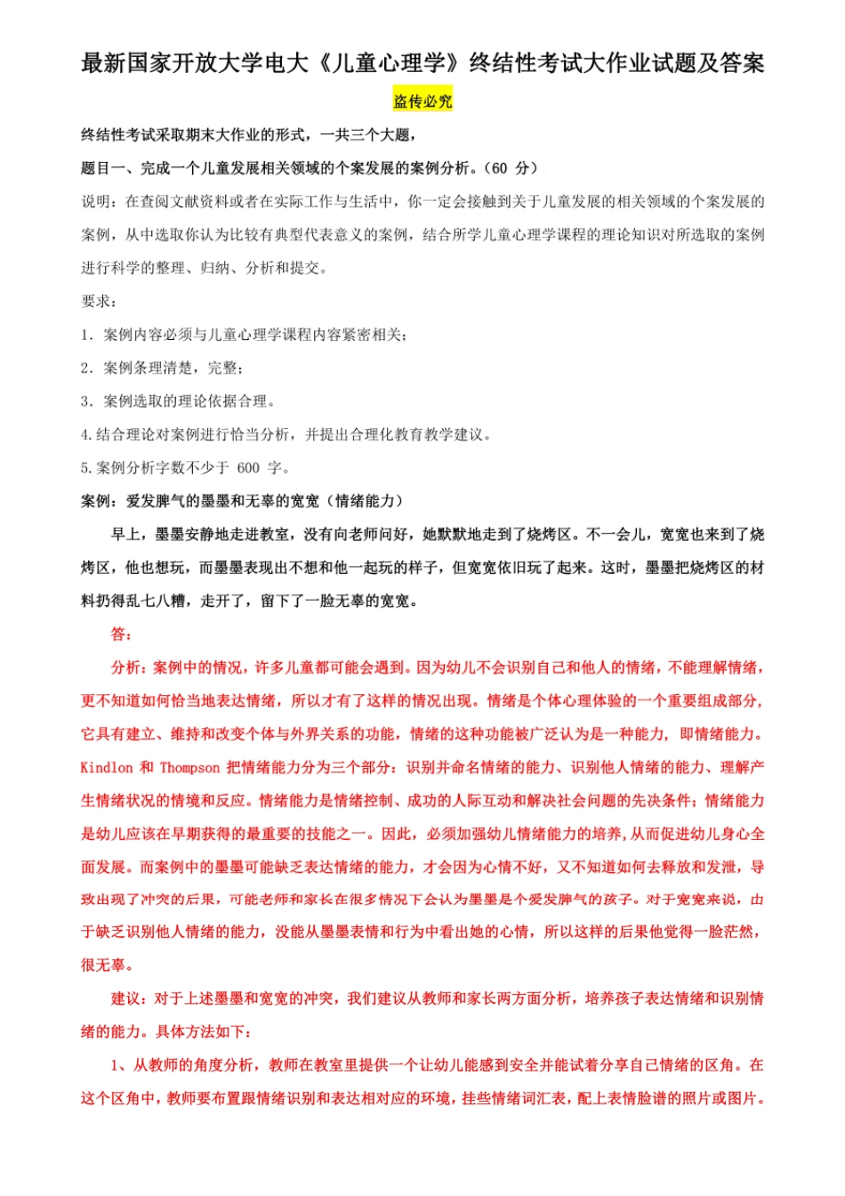 最新国家开放大学电大《儿童心理学》 终结性考试大作业试题及答案_第1页