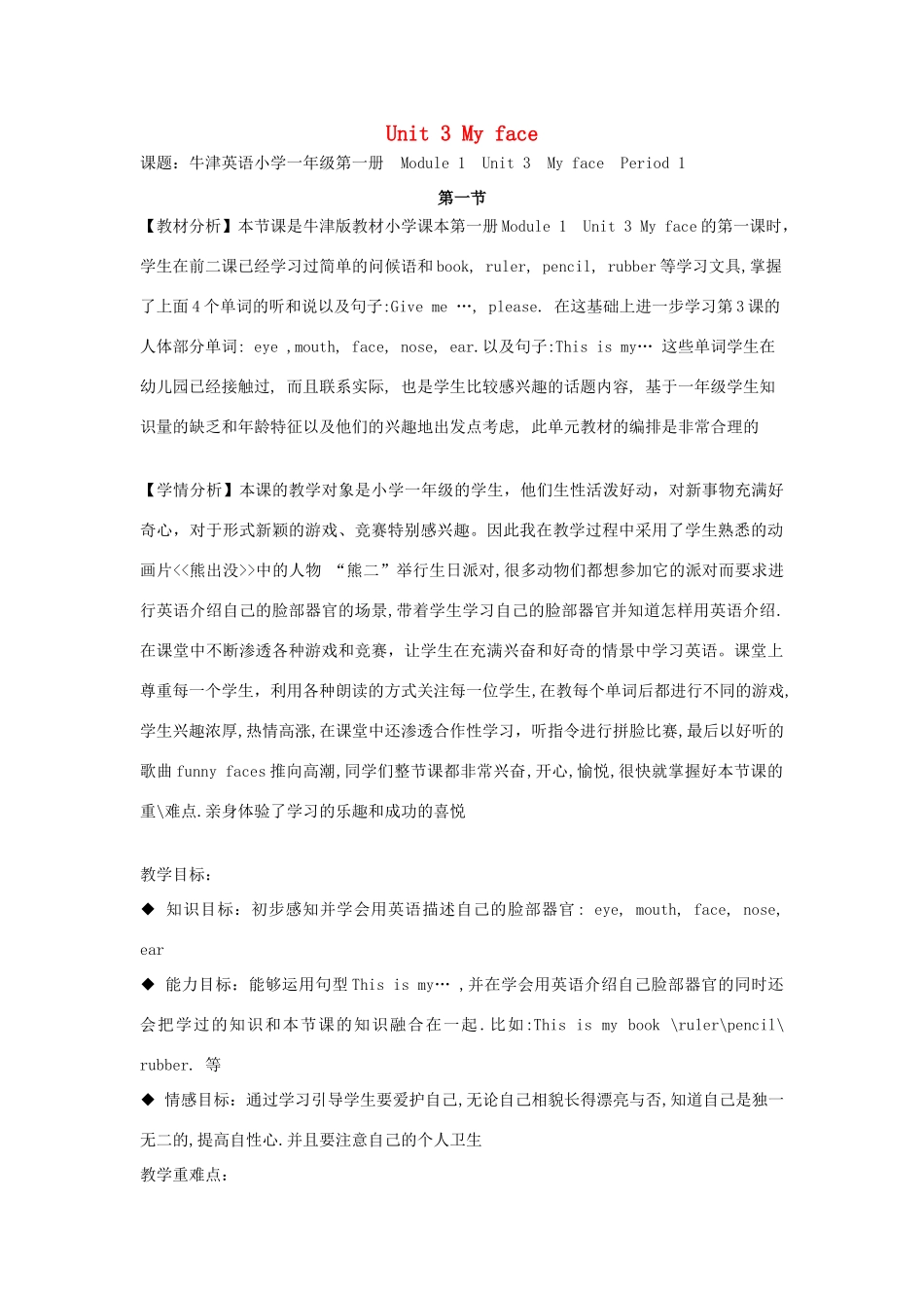 一年级英语上册 Module 1 Getting to know you Unit 3《My face》教案1 牛津上海版（深圳用）-牛津上海版小学一年级上册英语教案_第1页