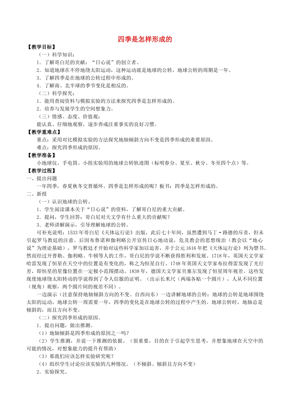 五年级科学下册 第2单元 地球的运动 2.5 四季是怎样形成的教案 （新版）湘科版-人教版小学五年级下册自然科学教案_第1页
