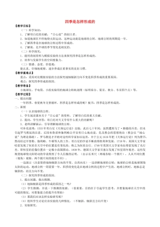 五年级科学下册 第2单元 地球的运动 2.5 四季是怎样形成的教案 （新版）湘科版-人教版小学五年级下册自然科学教案