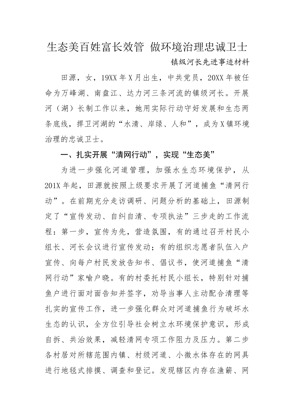 镇级河长先进事迹材料(1)_第1页