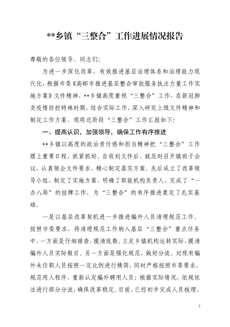 乡镇“三整合”工作进展情况报告_第1页